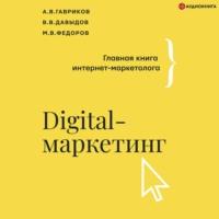 Digital-маркетинг. Главная книга интернет-маркетолога, audiobook В. В. Давыдова. ISDN67486178