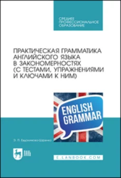 Практическая грамматика английского языка в закономерностях (с тестами, упражнениями и ключами к ним). Учебное пособие для СПО - Эмма Евдокимова-Царенко