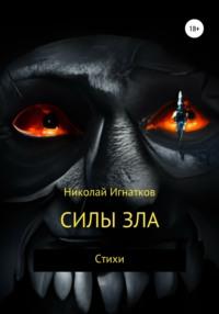 Силы зла - Николай Игнатков