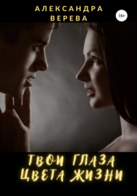 Твои глаза цвета жизни, audiobook Александры Веревой. ISDN67486235