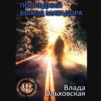 Последний выход Матадора, audiobook Влады Ольховской. ISDN67486316