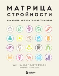 Матрица стройности. Как худеть, ни в чем себе не отказывая, аудиокнига . ISDN67490841