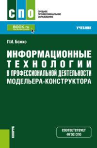 Информационные технологии в профессиональной деятельности модельера-конструктора. (СПО). Учебник., audiobook Павла Ивановича Божко. ISDN67494257