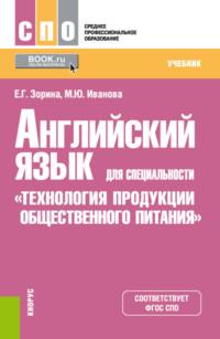 Английский язык для специальности Технология продукции общественного питания . (СПО). Учебник. - Марина Иванова