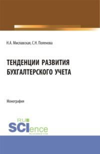 Тенденции развития бухгалтерского учета. (Бакалавриат, Магистратура). Монография., audiobook Светланы Николаевны Поленовой. ISDN67494278