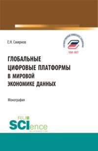 Глобальные цифровые платформы в мировой экономике данных. (Бакалавриат, Магистратура). Монография. - Евгений Смирнов