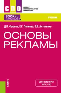 Основы рекламы. (СПО). Учебник. - Виктория Тинякова