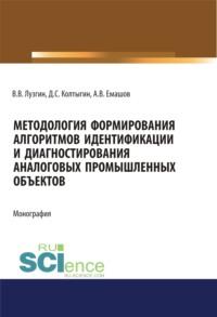 Методология формирования алгоритмов идентификации и диагностирования аналоговых промышленных объектов. (Аспирантура, Бакалавриат, Магистратура). Монография., audiobook Владимира Васильевича Лузгина. ISDN67494357