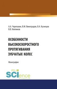 Особенности высокоскоростного протягивания зубчатых колес. (Монография), аудиокнига Виталия Михайловича Виноградова. ISDN67494359