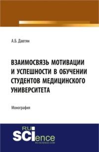 Взаимосвязь мотивации и успешности в обучении студентов медицинского университета. (Монография) - Анна Давтян