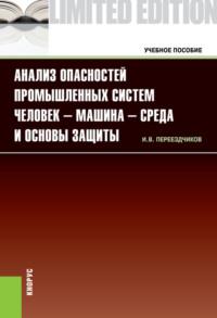 Анализ опасностей промышленных систем человек-машина-среда и основы защиты. (Бакалавриат, Специалитет). Учебное пособие. - Игорь Переездчиков