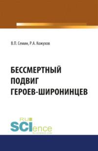 Бессмертный подвиг героев-широнинцев. Монография - Владимир Сёмин