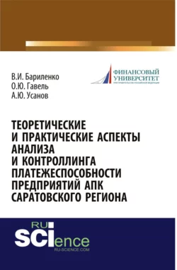 Теоретические и практические аспекты анализа и контроллинга платежеспособности предприятий АПК Саратовского региона. (Аспирантура, Бакалавриат, Магистратура, Специалитет). Монография. - Александр Усанов