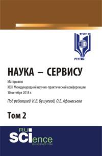 Материалы XXIII международной научно-практической конференции Наука-Сервису. Том 2. (Бакалавриат, Специалитет). Сборник статей., аудиокнига Олега Евгеньевича Афанасьева. ISDN67494446