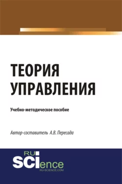 Теория управления. (Бакалавриат, Магистратура). Учебно-методическое пособие. - Александр Пересада