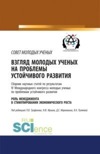 Взгляд молодых ученых на проблемы устойчивого развития. Роль менеджмента в стимулировании экономического роста. (Бакалавриат). Сборник статей., audiobook Валентины Николаевны Пуляевой. ISDN67494452