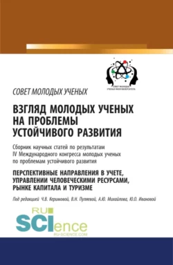 Взгляд молодых ученых на проблемы устойчивого развития. Перспективные направления в учете, управлении человеческими ресурсами, рынке капитала и туризме. (Бакалавриат, Магистратура, Специалитет). Сборник статей. - Чинара Керимова