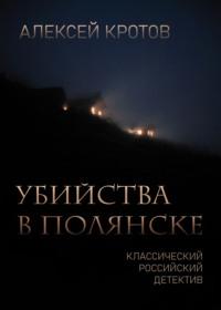 Убийства в Полянске, аудиокнига Алексея Кротова. ISDN67494587