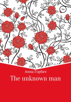 The unknown man - Анна Горбач