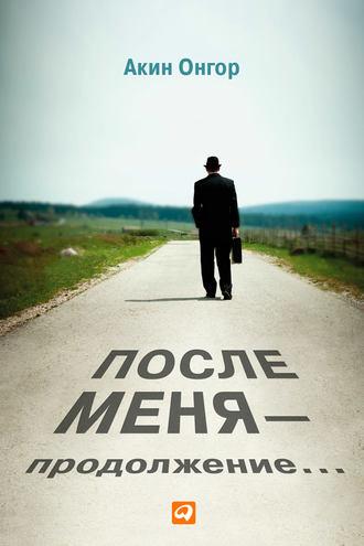 После меня – продолжение…, książka audio Акина Онгора. ISDN6752048
