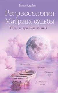 Регрессология и матрица судьбы, audiobook Инны Драбик. ISDN67539696