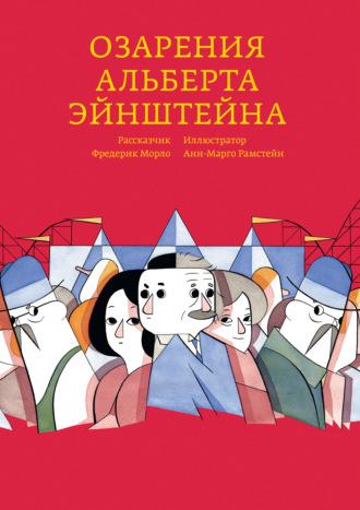 Озарения Альберта Эйнштейна, аудиокнига Фредерика Морло. ISDN67539816