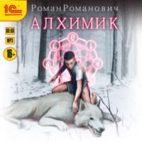 Алхимик, аудиокнига Александра Беляева. ISDN67546055