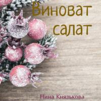 Виноват салат, książka audio Нины Князьковой. ISDN67547204