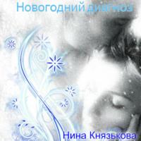Новогодний диагноз, książka audio Нины Князьковой. ISDN67547831