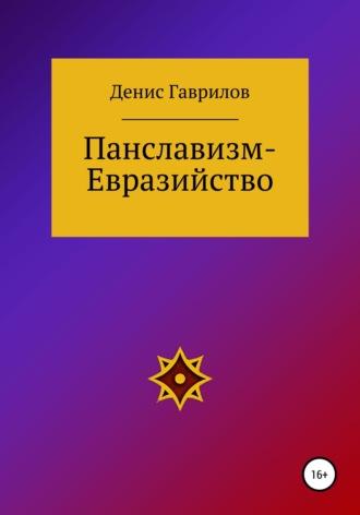 Панславизм-Евразийство, audiobook Дениса Роинновича Гаврилова. ISDN67548936