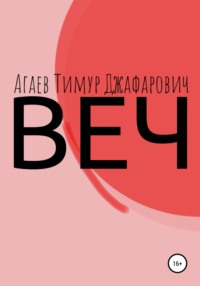 Веч, audiobook Тимура Джафаровича Агаева. ISDN67549008