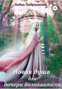 Новая душа для дочери дознавателя - Лидия Андрианова
