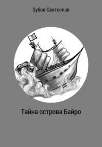 Тайна острова Байро, książka audio Святослава Андреевича Зубова. ISDN67549124