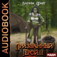 Призванный Герой. Книга 2