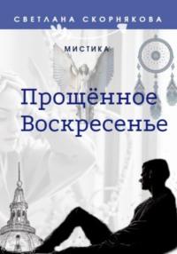 Прощённое Воскресенье, аудиокнига Светланы Скорняковой. ISDN67549311