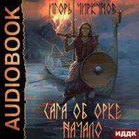 Начало, audiobook Игоря Чиркунова. ISDN67549316
