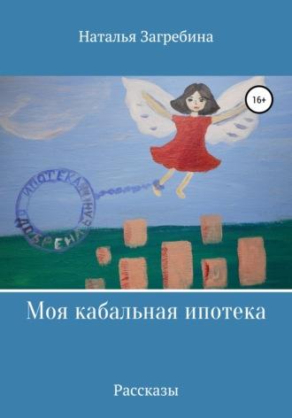 Моя кабальная ипотека, аудиокнига Натальи Валерьевны Загребиной. ISDN67551084