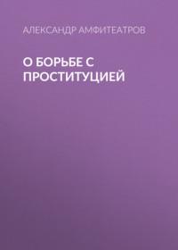 О борьбе с проституцией, audiobook Александра Амфитеатрова. ISDN67551600