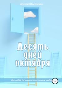 Десять дней октября - Алексей Поселенов