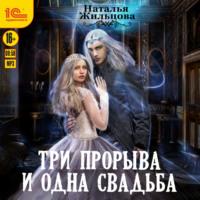 Три прорыва и одна свадьба - Наталья Жильцова