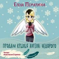 Продам крылья ангела. Недорого, audiobook Елены Помазуевой. ISDN67553750