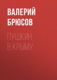 Пушкин в Крыму - Валерий Брюсов
