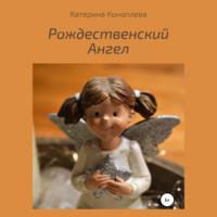 Рождественский Ангел, książka audio Катерины Коноплевой. ISDN67553906