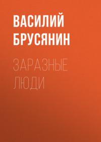 Заразные люди, audiobook Василия Брусянина. ISDN67554000