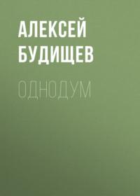 Однодум, аудиокнига Алексея Будищева. ISDN67554053
