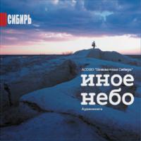 Иное Небо, audiobook Игоря Севергина. ISDN67554108