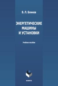 Энергетические машины и установки, audiobook В. Л. Блинова. ISDN67554332