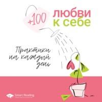 +100 любви к себе, książka audio Smart Reading. ISDN67554414