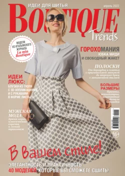 Boutique Trends. Идеи для шитья №04/2022 - Сборник