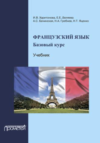 Французский язык: базовый курс - Ирина Харитонова